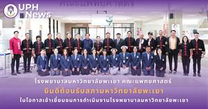 #SDG3 #SDG11 #GoodHealthAndWellBeing #SustainableCitiesandCommunities #โรงพยาบาล มหาวิทยาลัยพะเยา #ITA #WELLBEINGFORALL #เพื่อสุขภาวะที่ ดีที่สุดของทุกคน #โรงพยาบาลมหาวิทยาลัยระดับตติที่มีที่มี มาตรฐานคุณภาพแห่งล้านนาตะวันออก #HA3 > </a><div style=